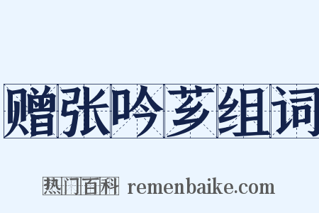 赠张吟芗组词是什么意思的图片